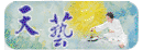 清海無上師─天藝