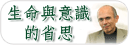 生命與意識的省思